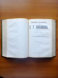 СС. Два тома в одном . Аксаков С.Т. 1909 год.