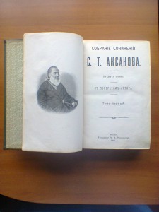 СС. Два тома в одном . Аксаков С.Т. 1909 год.