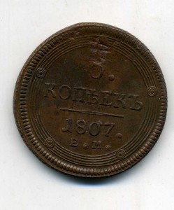 5 к. 1807