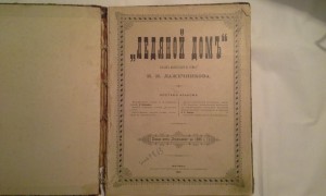 Ледяной домъ альбом иллюстраций к роману Лажечникова, 1895