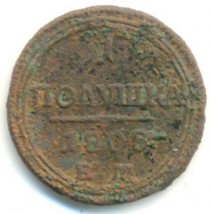 1 полушка 1808.