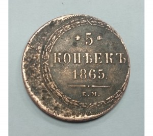 5 копеек 1865г. смещение