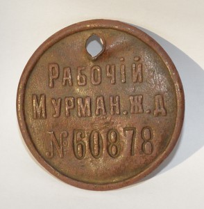 Жетон Рабочий Мурманской Ж.Д.