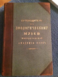 RR Путеводитель по Зоологическому Музею 1901 год
