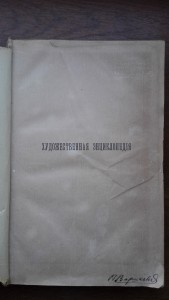Ф. Булгаков «Художественная энциклопедия. том 2 К - О»