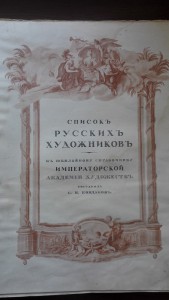 Кондаков. Список русских художников. Ч. 2. Биографическая