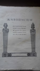 Кондаков. Список русских художников. Ч. 2. Биографическая