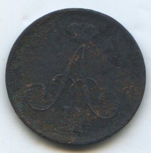 ДЕНЕЖКА 1865 года. РАРИТЕТ.