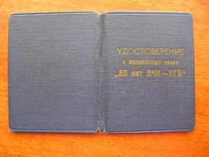 удостоверение - 50 лет ВЧК - КГБ