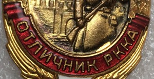 Знак "Отличник РККА"