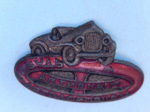 Будь активным автодоровцем