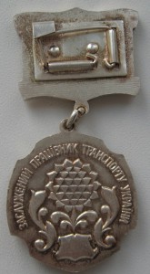 Заслужений працівник транспорту України 1-й тип