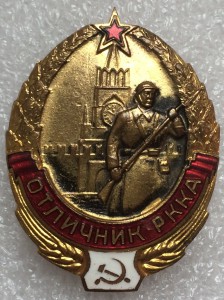 Знак "Отличник РККА"
