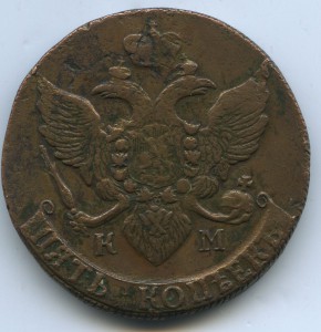 5 копеек 1791 КМ