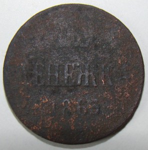 ДЕНЕЖКА 1865 года. РАРИТЕТ.