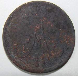 ДЕНЕЖКА 1865 года. РАРИТЕТ.