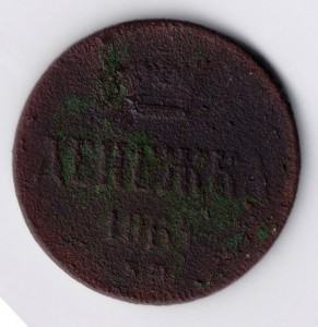 Денежка 1864г