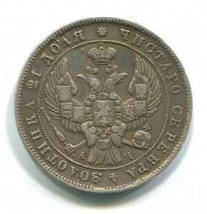 рубль 1842 года АЧ.