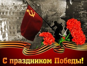 С ДНЕМ ПОБЕДЫ!