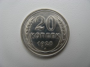 20 копеек 1928г СССР округлые.Отличная.