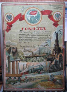 Лучшему УДАРНИКУ 2-й пятилетки (ГРАМОТА).