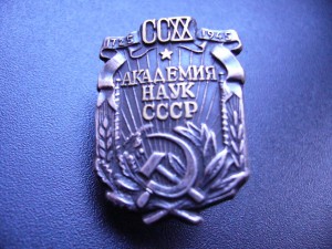 Академия Наук 1945год