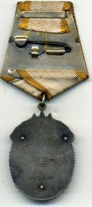Знак Почета №143011