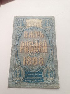 5 рублей 1898