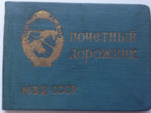 док на Почётный дорожник МВД СССР