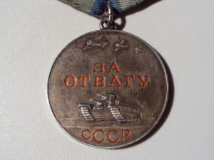 За отвагу № 17425