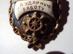 "За ударную работу" СССР, 1932 г.