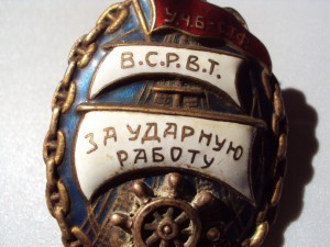 "За ударную работу" СССР, 1932 г.