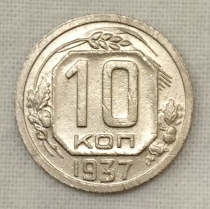 10 копеек 1937г.