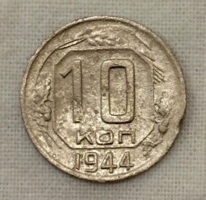 10 копеек 1944г.