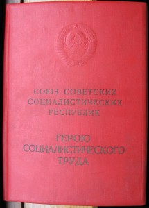 Две Большие Грамоты Героя Соц. Труда (одна подп.ПЕГОВ ===!!)