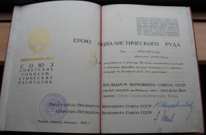 Две Большие Грамоты Героя Соц. Труда (одна подп.ПЕГОВ ===!!)