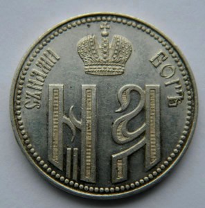 Жетон"Коронованы въ Москвъ" 1896 (серебро)