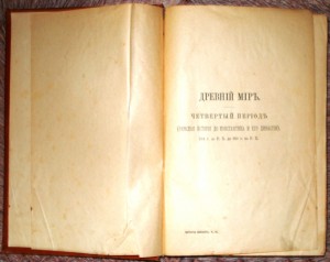 К. Ф. Беккер. Древняя история часть 3. 1893 год.