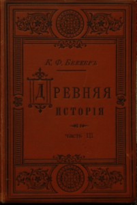 К. Ф. Беккер. Древняя история часть 3. 1893 год.