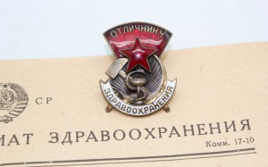 Отличник Здравоохранения Ранний на Времянке 1945г + БОНУС!!!