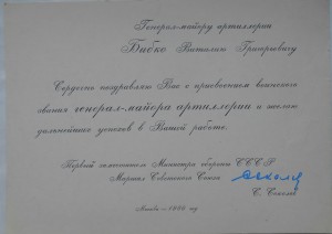 Поздравительные на Генерала, подписи Маршалов.