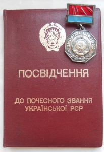 Заслужений артист УРСР з доком.