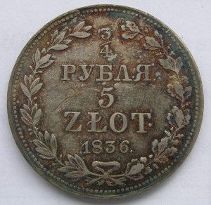 ¾ руб. 1836г. mw