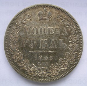 1 руб. 1846г. СПБ-ПА