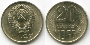 20 копеек 1965