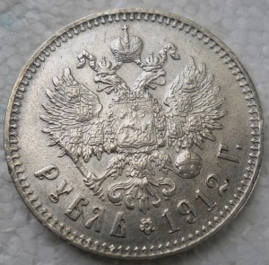 1 рубль 1912 год