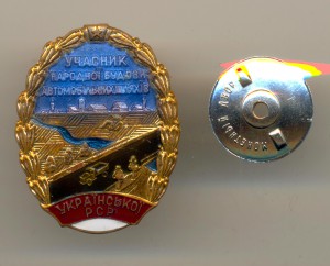 Участник строительства автодорог УССР (5005)