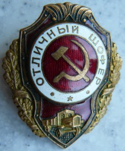 Отличный шофёр  9 тип