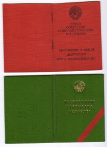 Партизан 1 ст. +зеленое удост. + 12 документов.