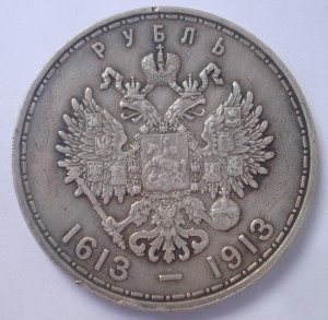 1 рубль 300 лет дома Романовых